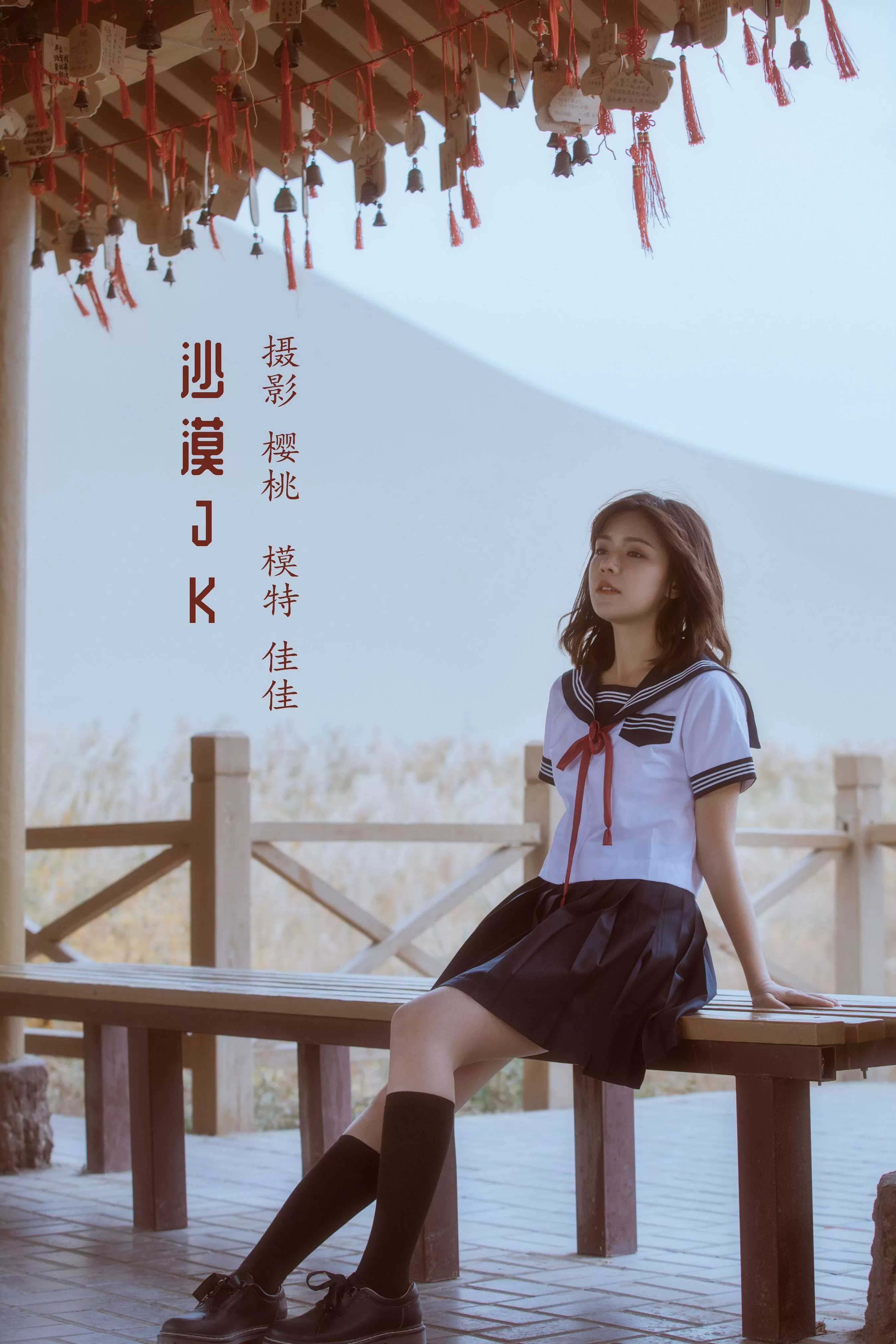 佳佳《沙漠JK》 – YiTuYu艺图语一些走过的时间深处！