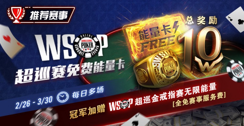 【GG扑克】限时活动：WSOP超巡金戒指赛无限能量- 全免赛事服务费！