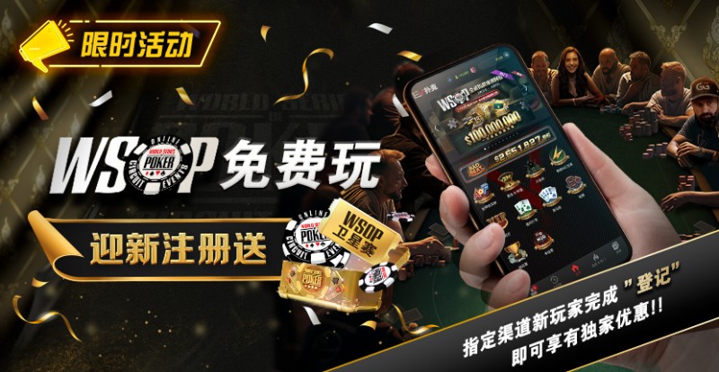 【GG扑克】限时活动：WSOP免费玩 迎新注册送