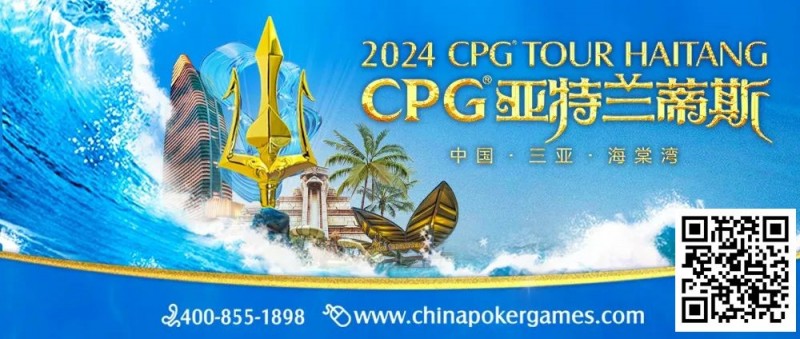 【GG扑克】赛事信息｜2024CPG®巡游赛-三亚海棠站酒店3月2日起开放预订