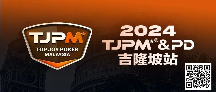 【GG扑克】赛事信息丨2024TJPM®吉隆坡站赛事及合作酒店预订信息及流程公布