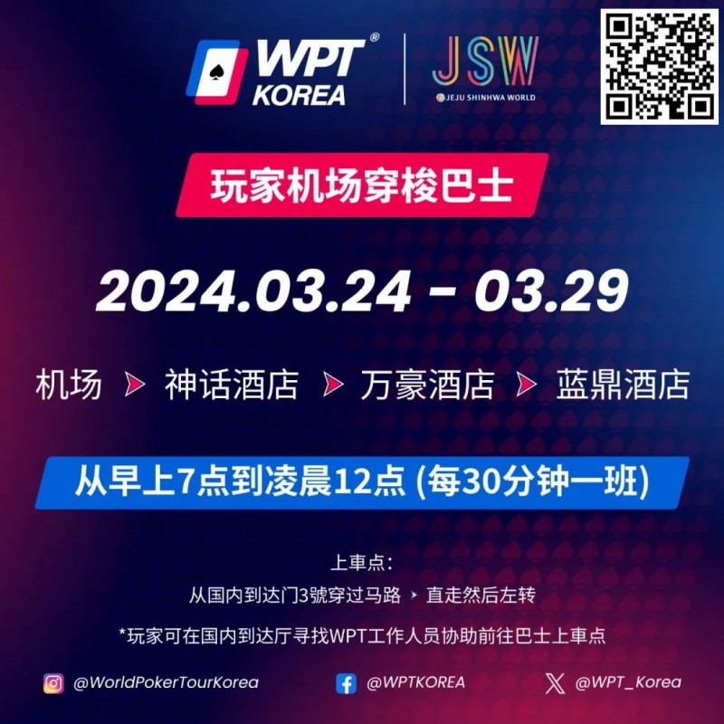 【GG扑克】WPT韩国站倒计时 6 天 机场到赛事酒店接送机服务