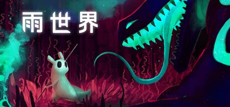 雨世界 Rain World V1.9.15 官方中文 ISO安装版【7G】