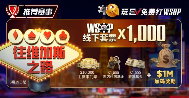 【GG扑克】限时活动：玩GG免费打WSOP 往维加斯之路加1M加码奖励