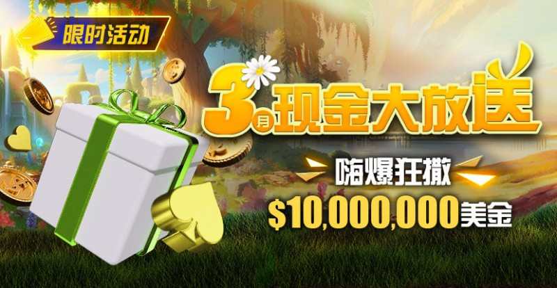 【GG扑克】限时活动：3月狂撒1,000万美金！