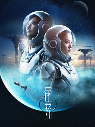 《星环》2023大陆电影正片 免费在线播放