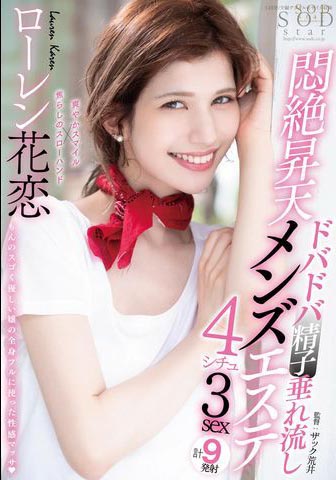 Lauren Karen（ローレン花恋）作品STARS-478介绍及封面预览