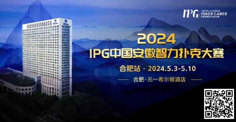 【GG扑克】官方通告｜2024IPG中国安徽智力扑克大赛合肥站赛事发布