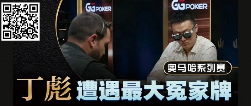 【GG扑克】KK惨撞三条A还能逆转？丁彪在奥马哈比赛中的精彩对决