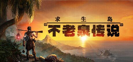 求生岛：不老泉传说 Survival: Fountain of Youth Build.14037474 官方中文【11G】