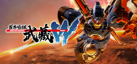 百万吨级武藏W：WIRED MEGATON MUSASHI W: WIRED 官方中文 ISO镜像【44G】