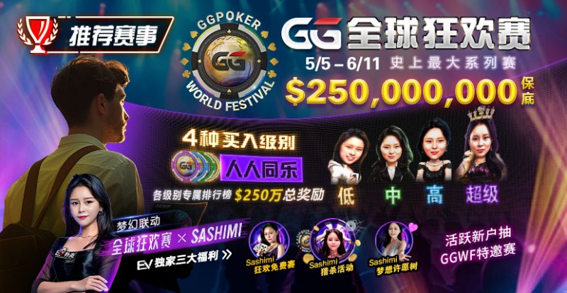 【GG扑克】推荐赛事：5/5-6/11 GG全球狂欢赛 史上最大系列赛