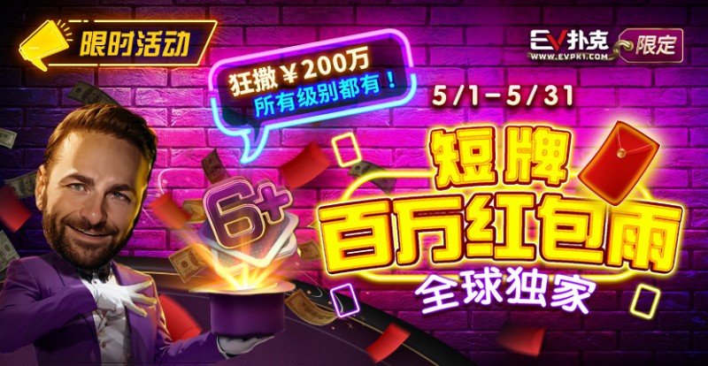 【GG扑克】限时活动：5/1-5/31短牌百万红包雨全球首发