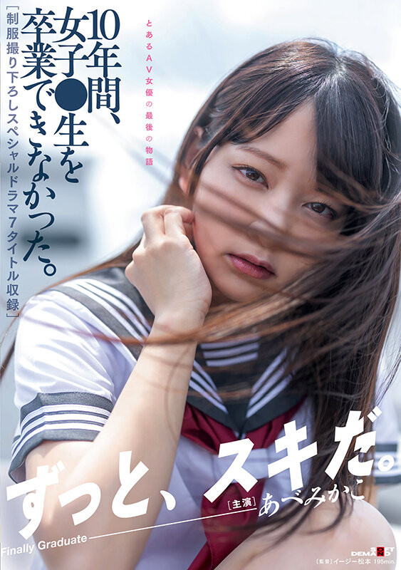 あべみかこ(安部未华子，Abe-Mikako)引退作品SDMUA-052介绍及封面预览