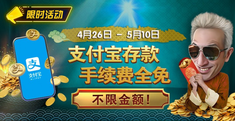 【GG扑克】限时活动：4/26-5/10支付宝存款手续费全免 不限金额