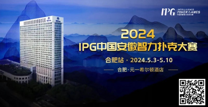 【GG扑克】赛事周边丨2024IPG合肥站必玩榜推荐