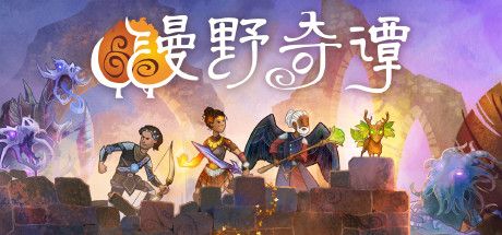 漫野奇谭 Wildermyth v1.16 最新官方中文 STEAM版 ISO镜像【2.6G】