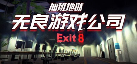 无良游戏公司-加班地狱 Overtime Heroes Exit 8 官方中文 ISO镜像【1G】