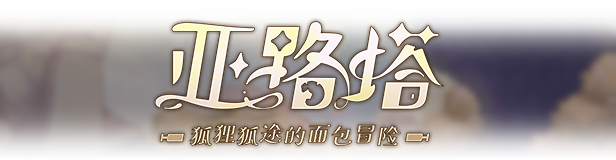 亚 路 塔：狐狸狐途的面包冒险 Aeruta 官方中文【380M】