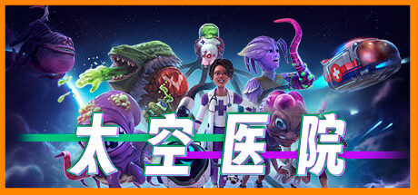 太空医院 Galacticare V1.03 官方中文【5.7G】