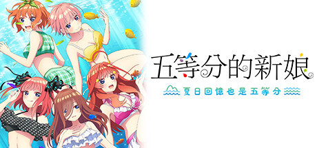 五等分的新娘 ～夏日回憶也是五等分～ The Quintessential Quintuplets &#8211; Memories of a Quintessential Summer 官方繁中【3.8G】