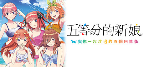 五等分的新娘～與你一起度過的五個回憶～ The Quintessential Quintuplets &#8211; Five Memories Spent With You 官方繁中【6G】