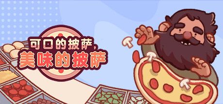 可口的披萨，美味的披萨 Good Pizza, Great Pizza V5.11 官方中文【1.5G】