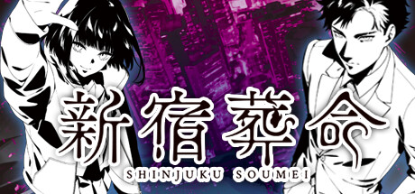 新宿 葬命 Shinjuku Soumei 官方中文 ISO镜像【3.4G】