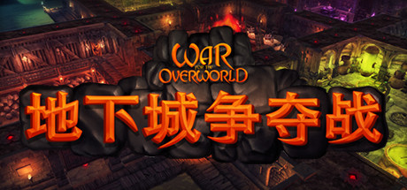 地下城争夺战 War for the Overworld Enhanced Edition 官方中文 ISO镜像【3.8G】