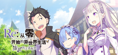 Re:从零开始的异世界生活　虚假的王选候补 Re:ZERO The Prophecy of the Throne v6352453 官方中文【5.3G】