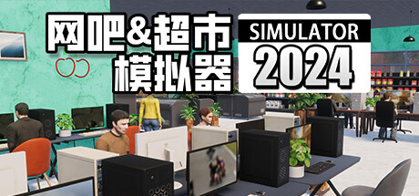 网吧&#038;超市模拟器2024 Internet Cafe and Supermarket Simulator 2024 Build.14587031官方中文【1.7G】