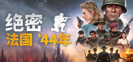 绝密：法国 ‘44年 Classified: France &#8217;44 v2321 官方中文【12G】