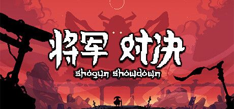 将军 对决 Shogun Showdown V0.9.1.5 官方中文【100M】