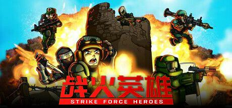 战火英雄 Strike Force Heroes V1.26 官方中文【2.7G】