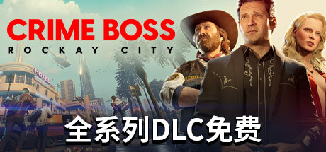 法外枭雄：滚石城 Crime Boss: Rockay City V1.0.9.1 官方中文 ISO镜像 附在线补丁【84G】