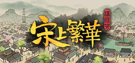 宋上 繁华 V1.0.7R 官方中文【970M】