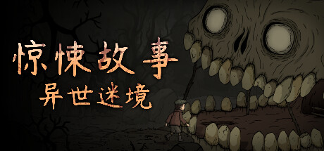 惊悚故事：异世迷境 Creepy Tale Some Other Place V1.1.9 ISO镜像【450M】