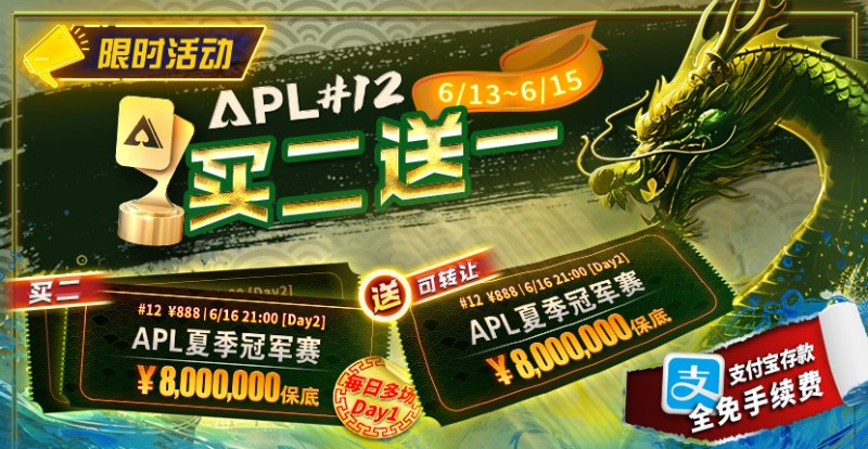 【GG扑克】限时优惠：APL#12: APL夏季冠军赛 买二送一