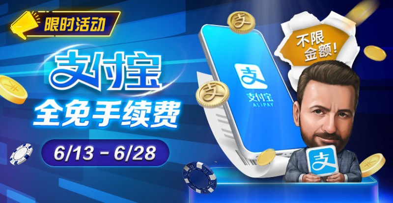 【GG扑克】限时优惠：6/13-6/28支付宝存款手续费全免