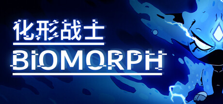 化形战士 BIOMORPH v1.5.26702 官方中文【2.8G】