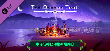 俄勒冈之旅 The Oregon Trail — 牛仔与神秘动物新增内容 V1.0.31.23 官方中文 GOG安装版【880M】