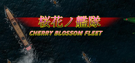 桜花ノ艦隊 cherry blossom fleet v7379748 官方中文【90M】