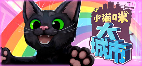 小猫咪大城市 Little Kitty, Big City V1.24.6.12.3620 官方中文【440M】