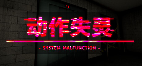 动作失灵 &#8211; System Malfunction &#8211; 官方中文 ISO镜像【800M】