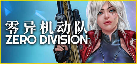 零异 机动队 Zero Division v1.01H 官方中文【700M】