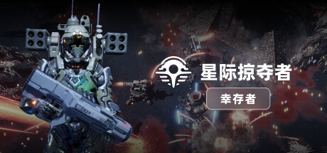 星际掠夺者: 幸存者 Astro Looter Survivor B15053709 官方中文【1.8G】