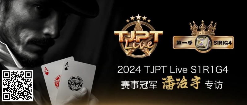 【GG扑克】赛事信息|TJPT®Live第一季第一轮第四场在线海选赛冠军诞生！