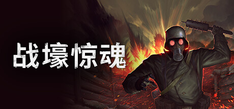 战壕惊魂 CONSCRIPT V89+DLC 官方中文 GOG安装版【770M】