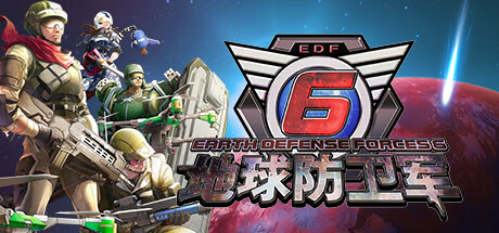 地球防卫军6 EARTH DEFENSE FORCE 6 官方中文 ISO镜像【41G】