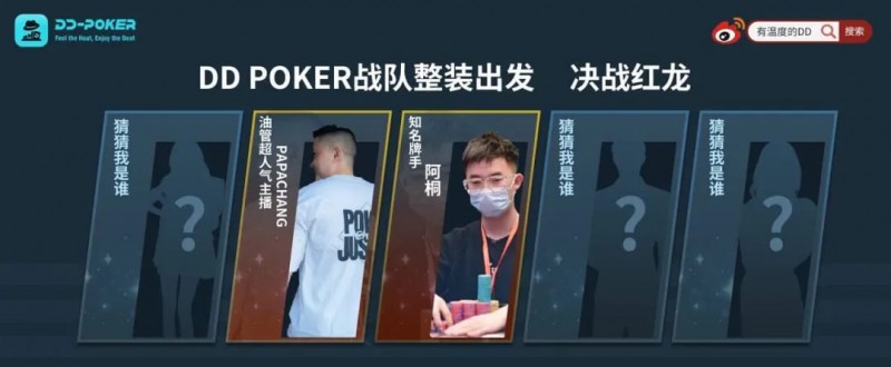 【GG扑克】红龙杯！3勇士力斩6000人，直达红龙之巅！探秘DD-POKER独家复活彩蛋！